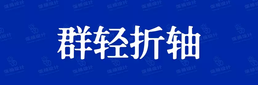 2774套 设计师WIN/MAC可用中文字体安装包TTF/OTF设计师素材【1886】